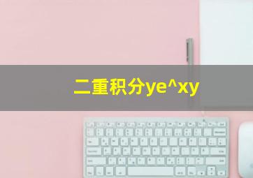 二重积分ye^xy